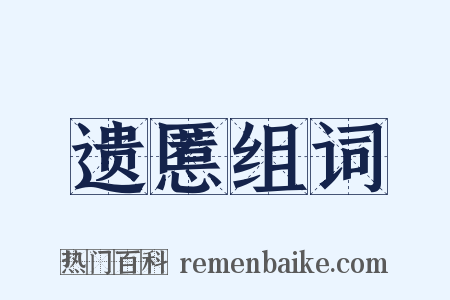 遗慝组词是什么意思的图片